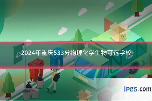 2024年重庆533分物理化学生物可选学校