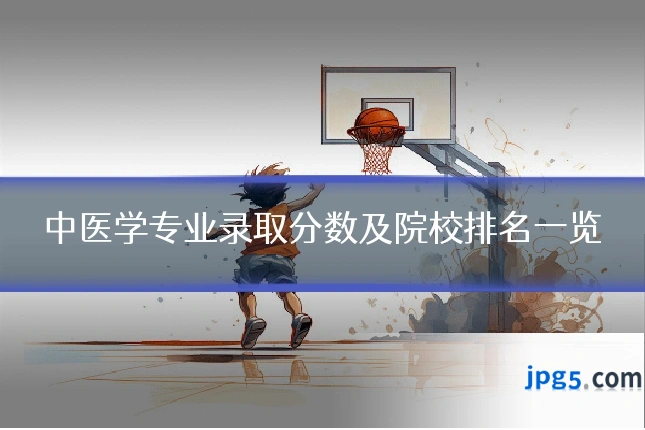 中医学专业录取分数及院校排名一览