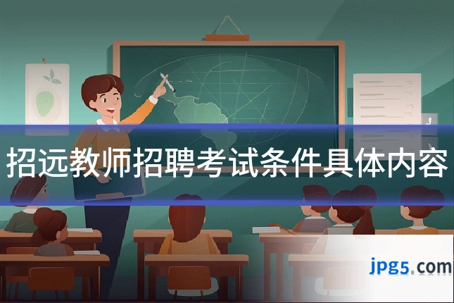 招远教师招聘考试条件具体内容
