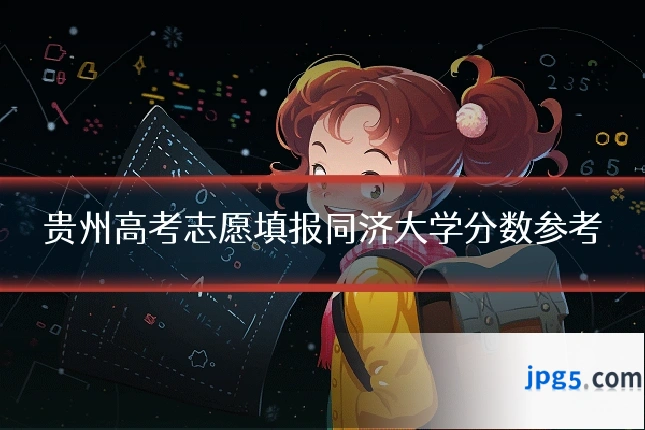 贵州高考志愿填报同济大学分数参考