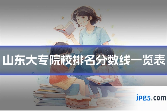 山东大专院校排名分数线一览表