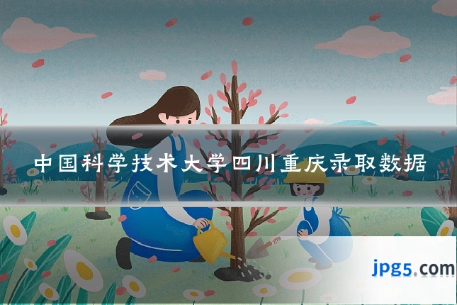 中国科学技术大学四川重庆录取数据