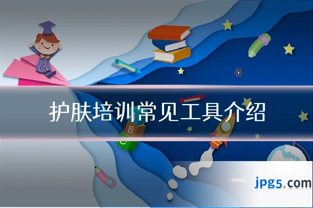 护肤培训常见工具介绍
