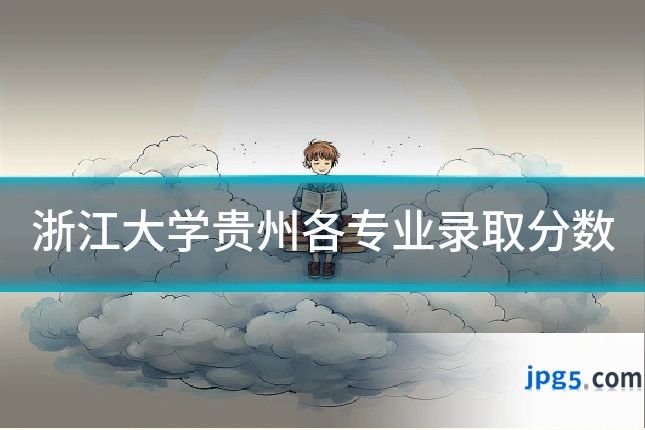 浙江大学贵州各专业录取分数