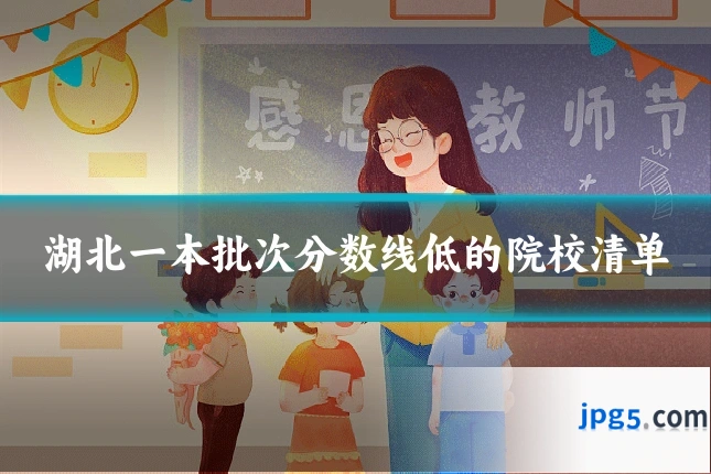 湖北一本批次分数线低的院校清单