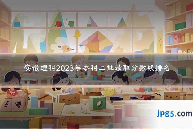 安徽理科2023年本科二批录取分数线排名