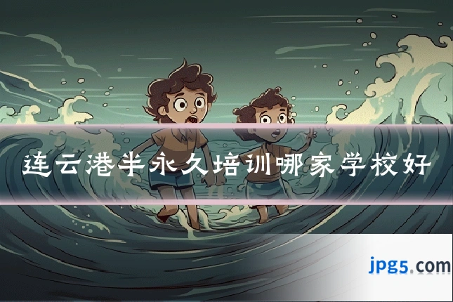 连云港半永久培训哪家学校好