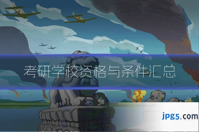 考研学校资格与条件汇总