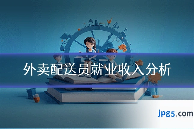 外卖配送员就业收入分析