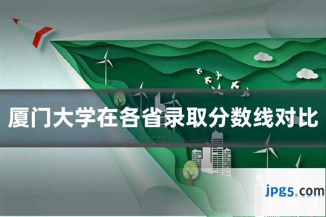 厦门大学在各省录取分数线对比