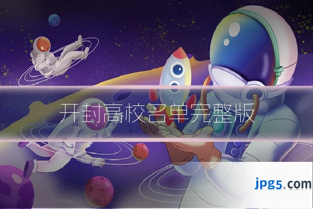 开封高校名单完整版