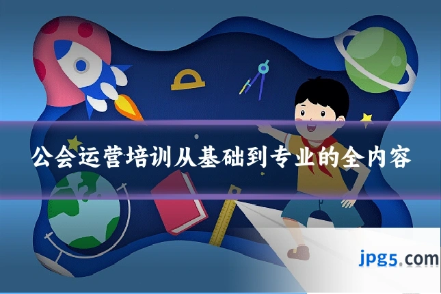 公会运营培训从基础到专业的全内容