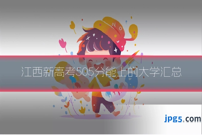 江西新高考505分能上的大学汇总