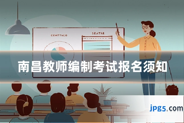 南昌教师编制考试报名须知