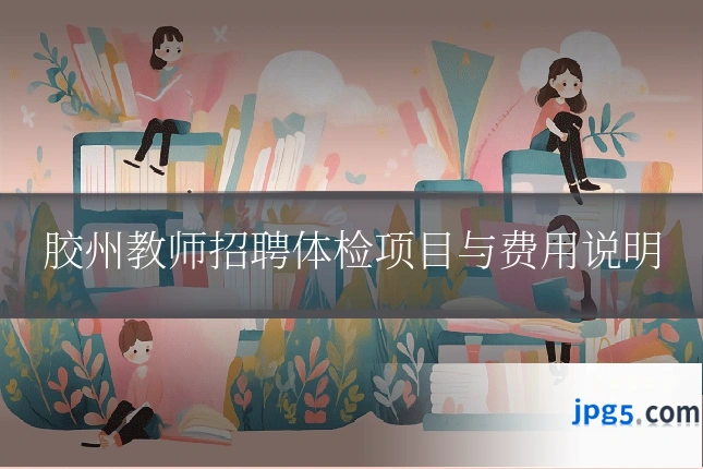 胶州教师招聘体检项目与费用说明