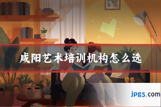 咸阳艺术培训机构怎么选