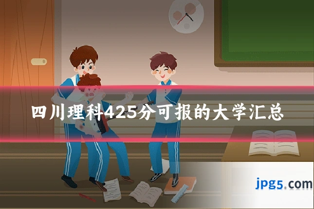 四川理科425分可报的大学汇总
