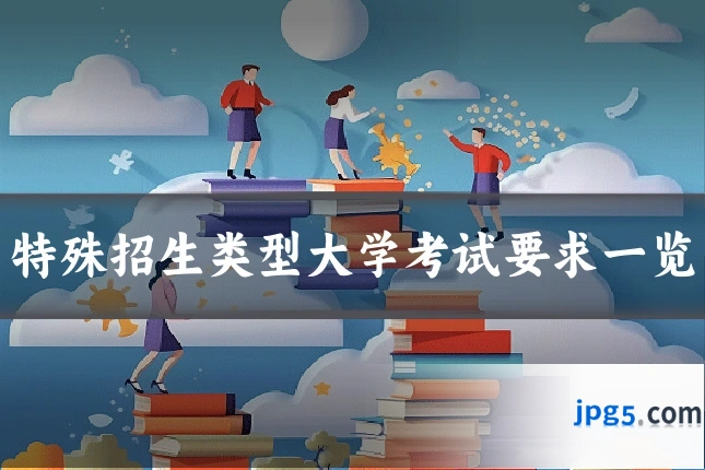 特殊招生类型大学考试要求一览