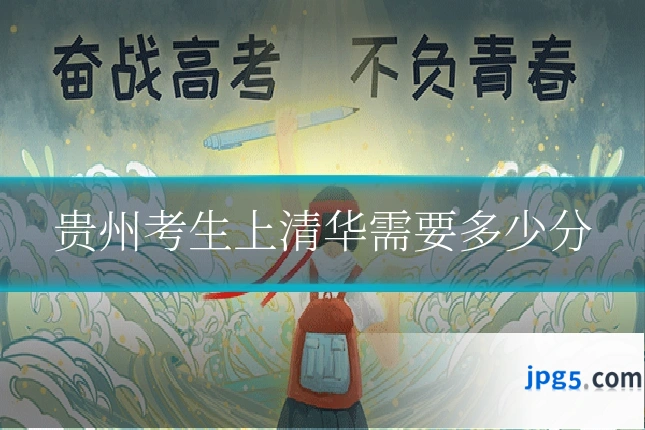 贵州考生上清华需要多少分