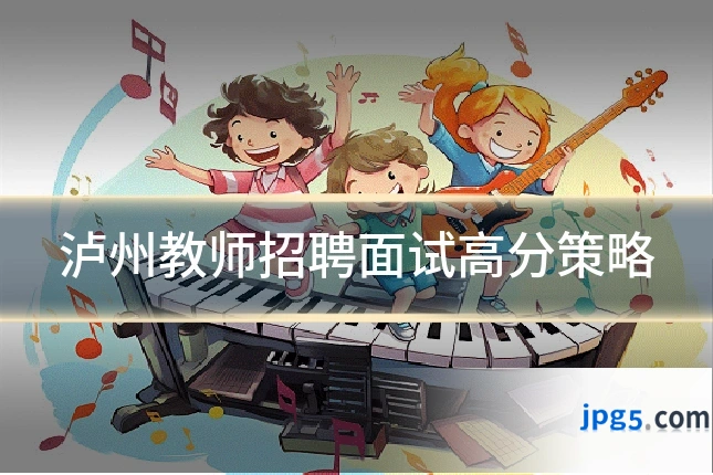 泸州教师招聘面试高分策略