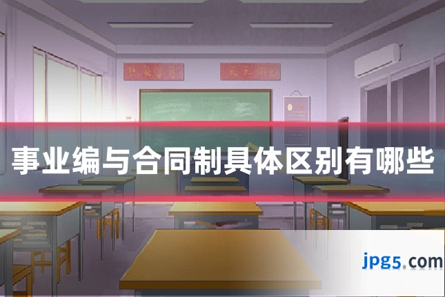 事业编与合同制具体区别有哪些