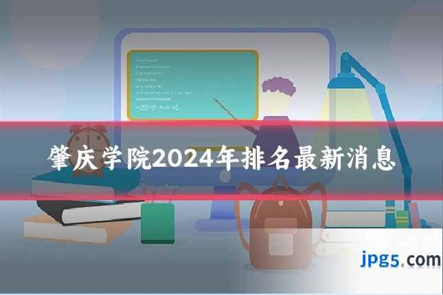 肇庆学院2024年排名最新消息