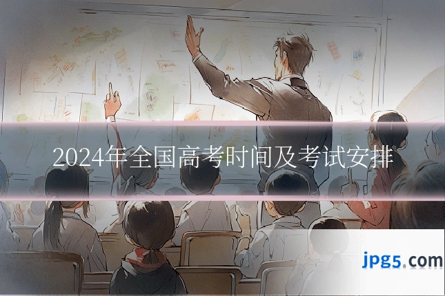 2024年全国高考时间及考试安排