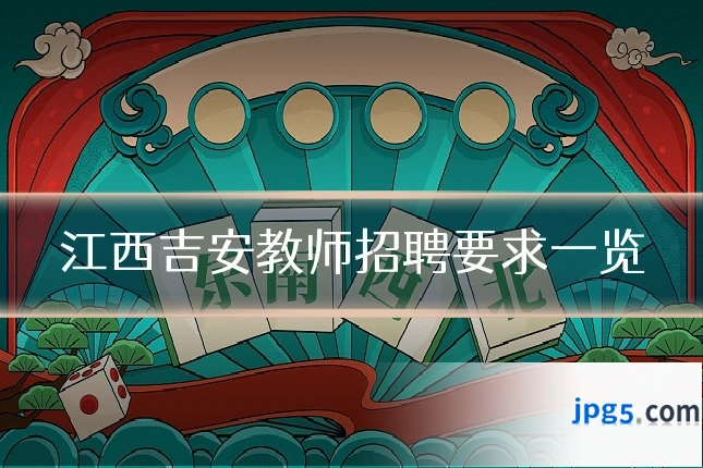 江西吉安教师招聘要求一览