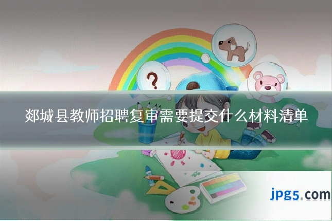 郯城县教师招聘复审需要提交什么材料清单