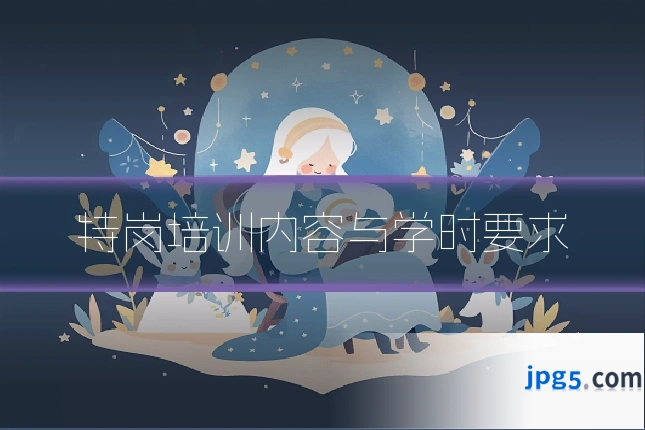 特岗培训内容与学时要求