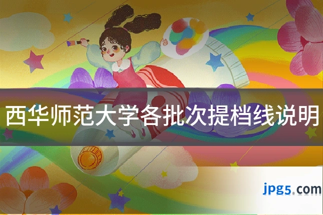 西华师范大学各批次提档线说明