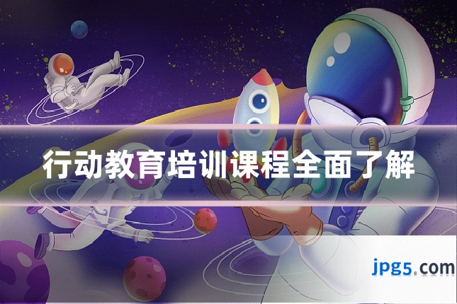 行动教育培训课程全面了解