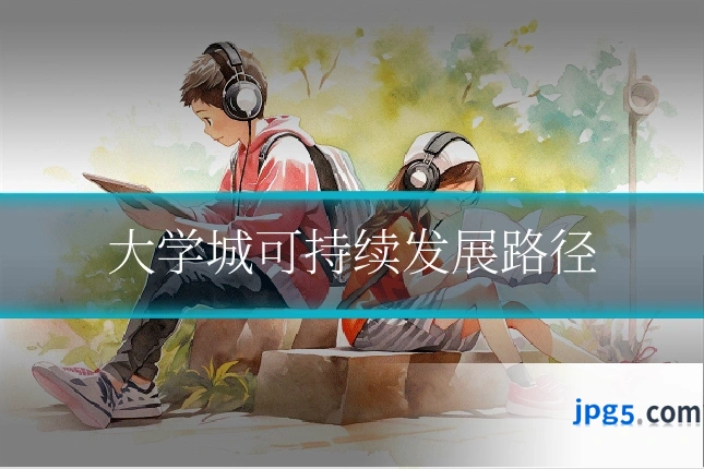 大学城可持续发展路径