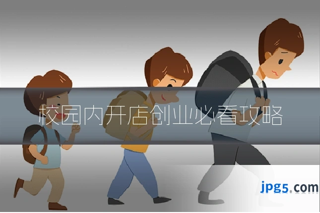 校园内开店创业必看攻略