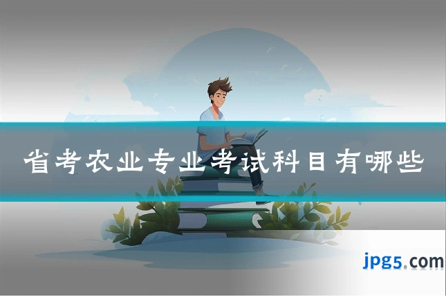 省考农业专业考试科目有哪些