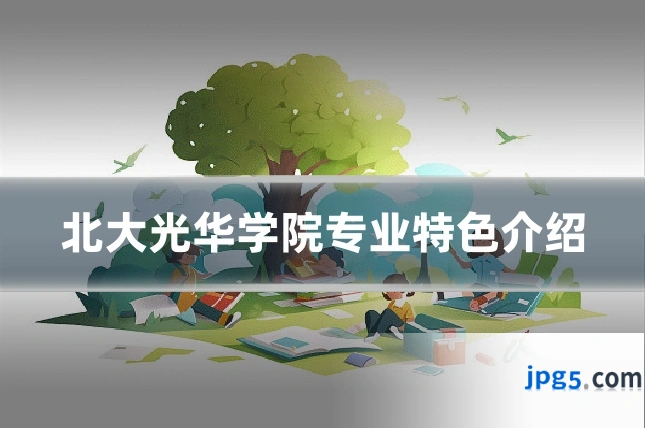 北大光华学院专业特色介绍