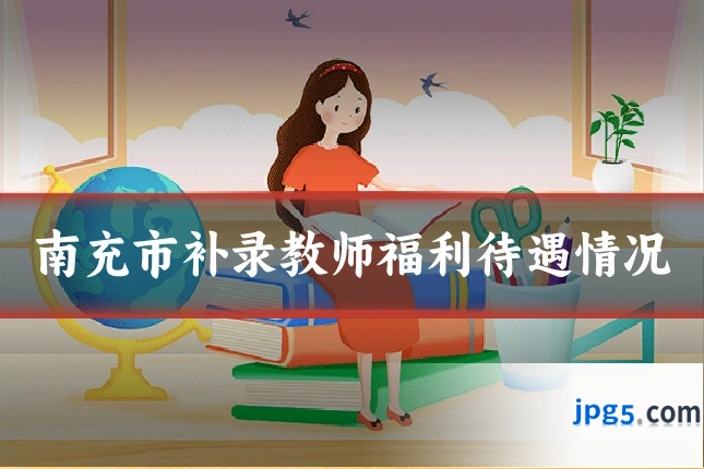 南充市补录教师福利待遇情况