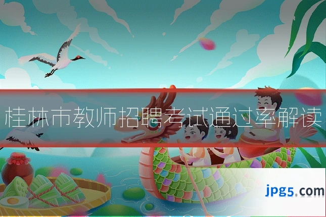 桂林市教师招聘考试通过率解读