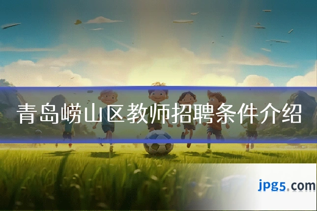 青岛崂山区教师招聘条件介绍