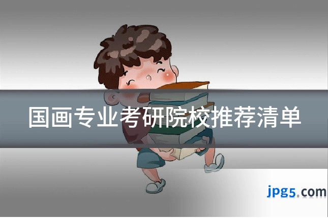 国画专业考研院校推荐清单