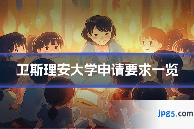 卫斯理安大学申请要求一览