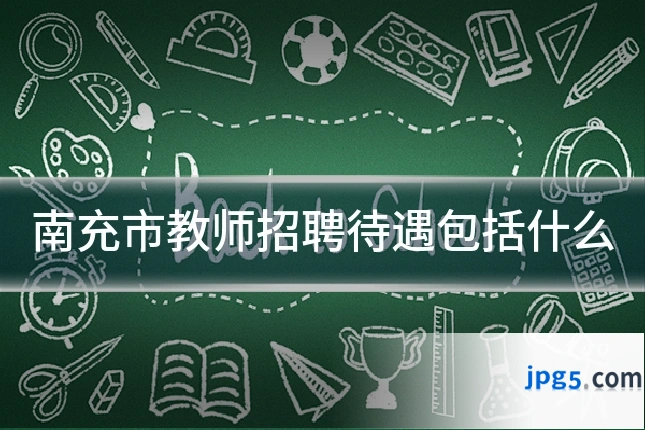 南充市教师招聘待遇包括什么