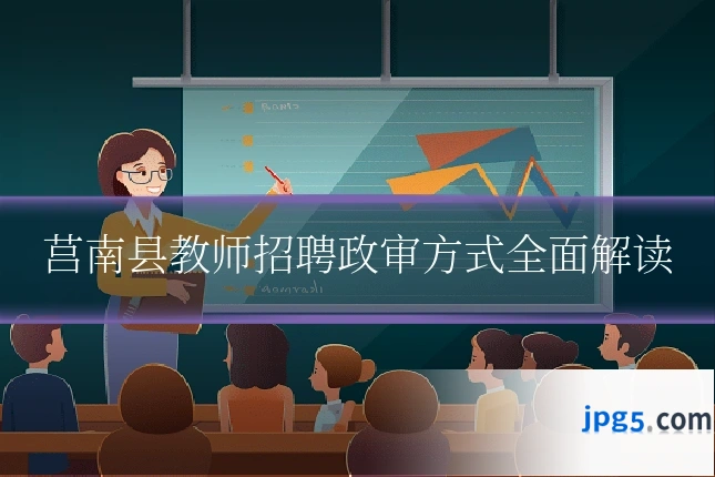 莒南县教师招聘政审方式全面解读
