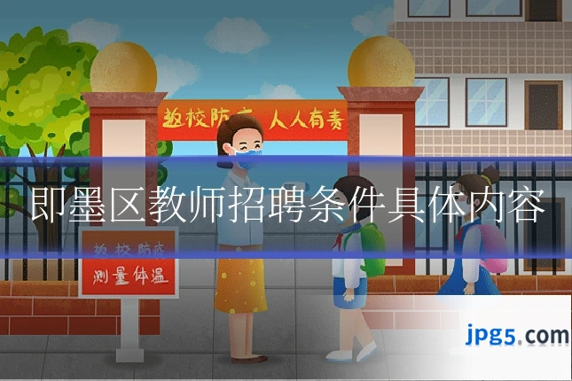 即墨区教师招聘条件具体内容