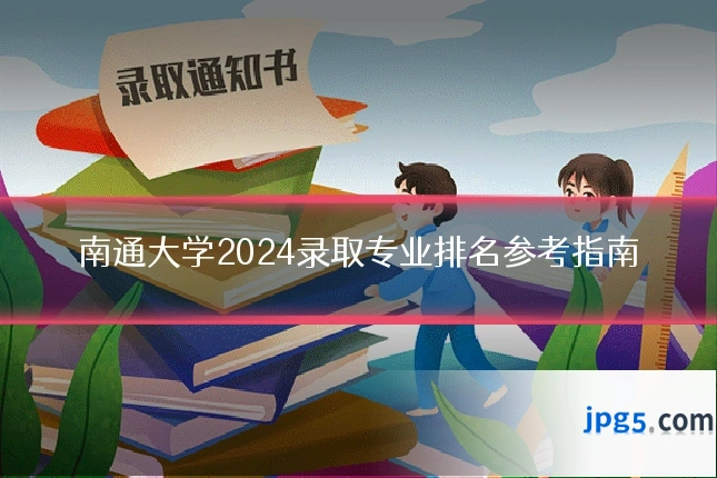 南通大学2024录取专业排名参考指南