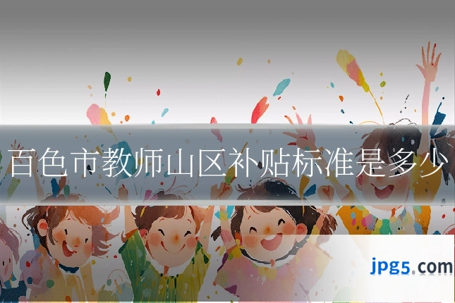 百色市教师山区补贴标准是多少