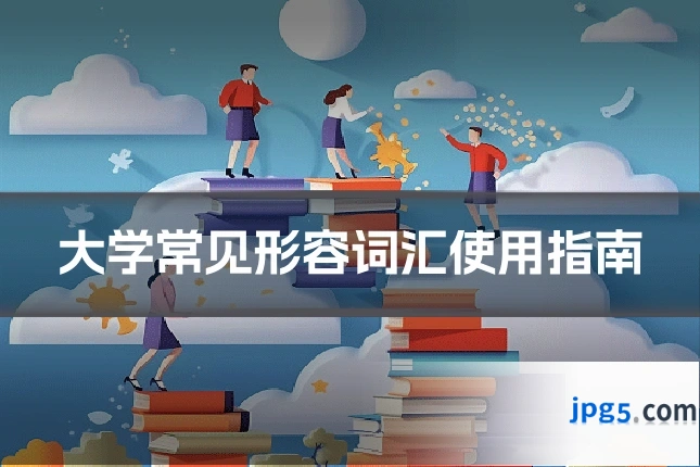 大学常见形容词汇使用指南