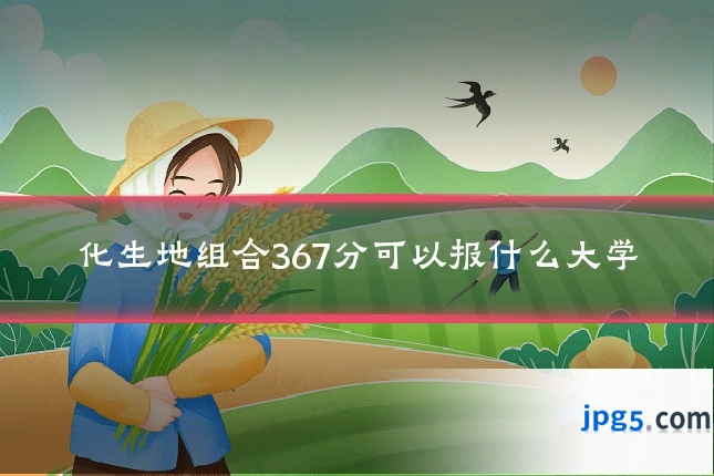 化生地组合367分可以报什么大学