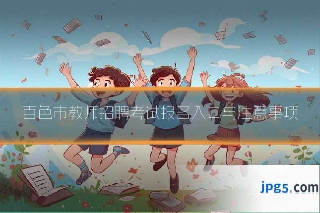 百色市教师招聘考试报名入口与注意事项