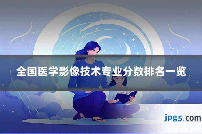 全国医学影像技术专业分数排名一览